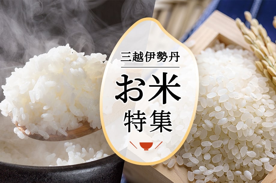 三越伊勢丹 こだわりのお米