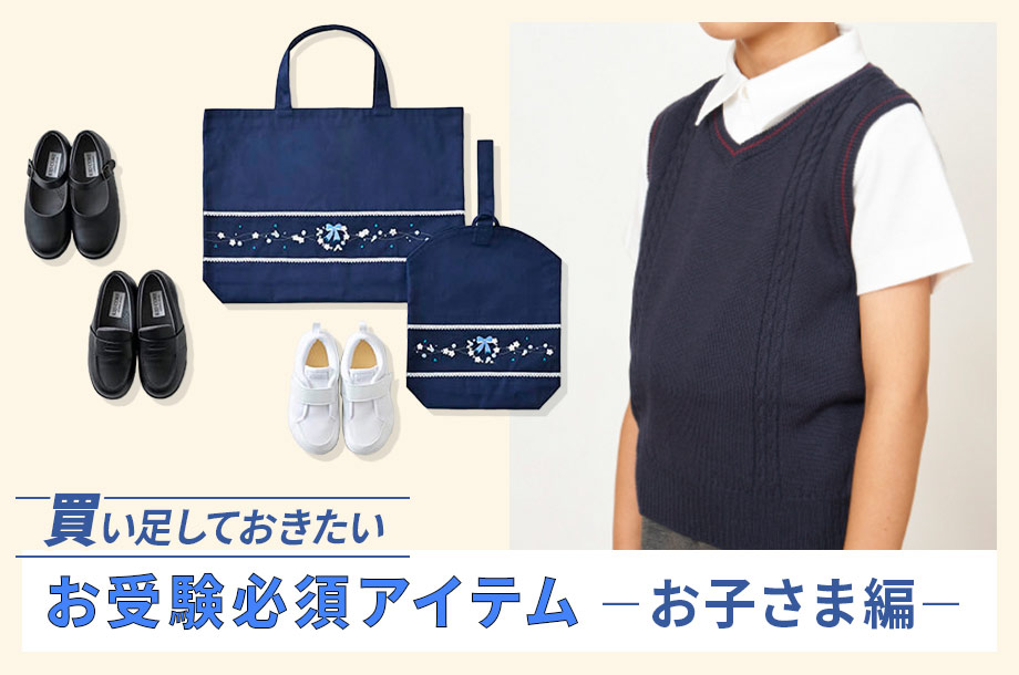 買い足しておきたい お受験必須アイテム ーお子さま編ー