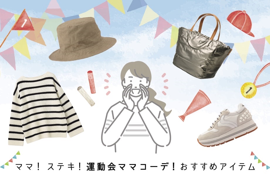 ママ！ステキ！運動会ママコーデ！おすすめアイテム