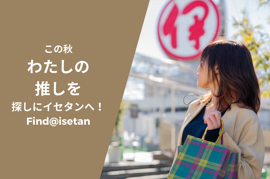 秋はすぐそこ！今から使えるマストバイアイテム