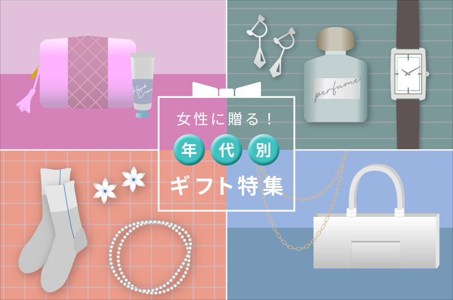 女性に贈る！年代別ギフト特集