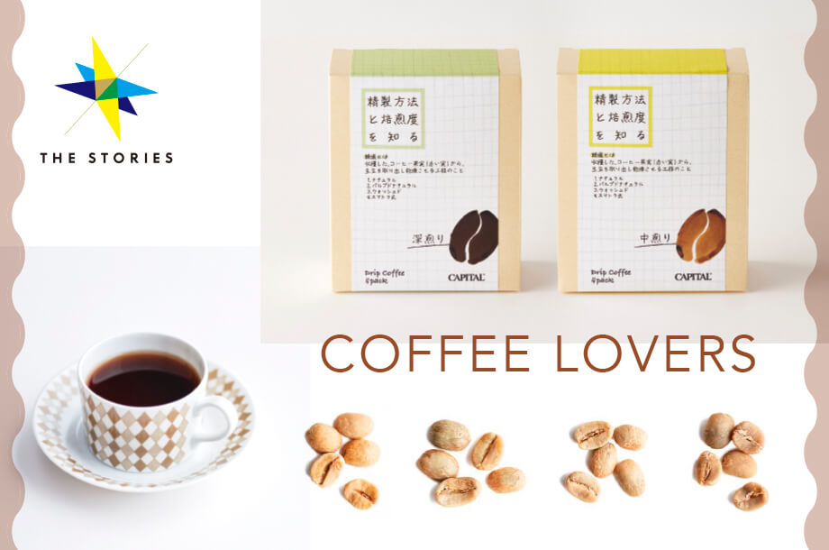 「コーヒーが好き」を一歩深める。自分の“好み”を知る飲みくらべ