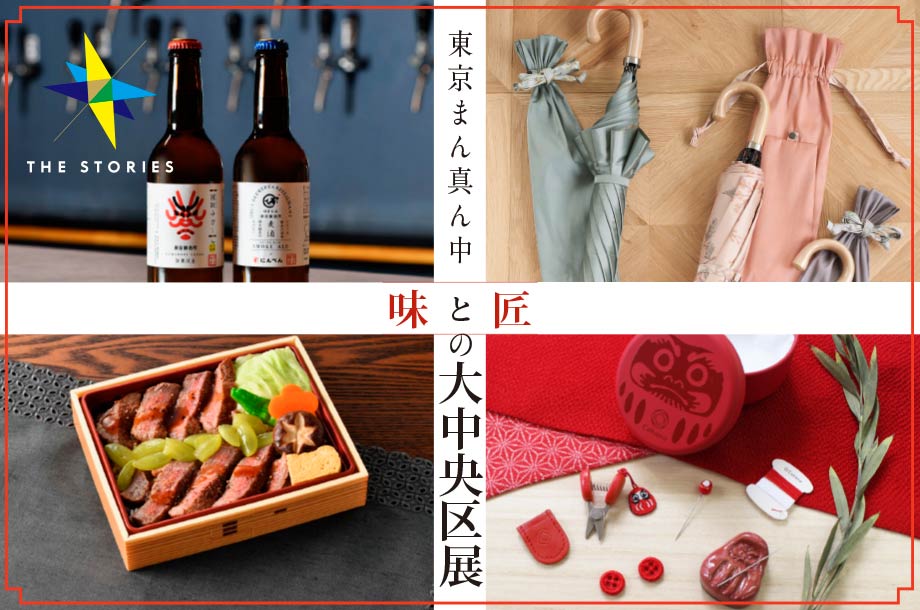 ひと・ものの繋がりから生まれた粋な商品が勢ぞろい「東京まん真ん中 味と匠の 大中央区展」
