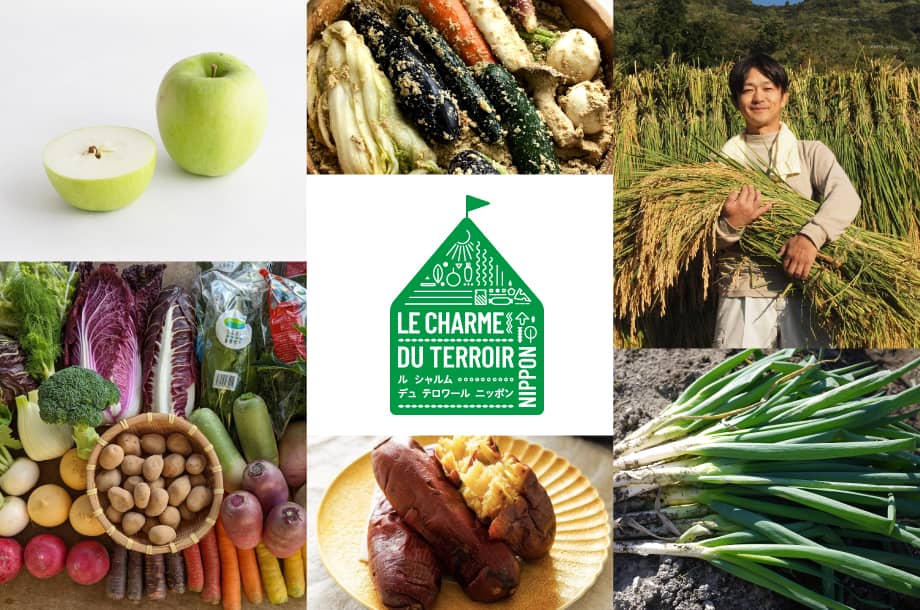 おいしさに込められた生産者の熱い想いと触れ合う〜LE CHARME DU TERROIR NIPPON～
