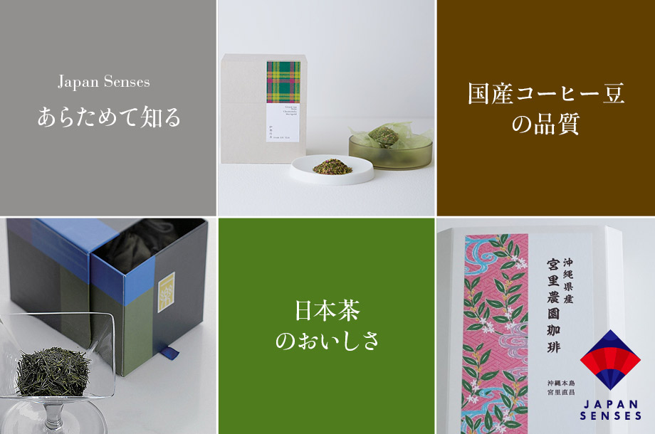 あらためて知る日本茶のおいしさと国産コーヒー豆の品質！伊勢丹新宿店が推す4ブランド