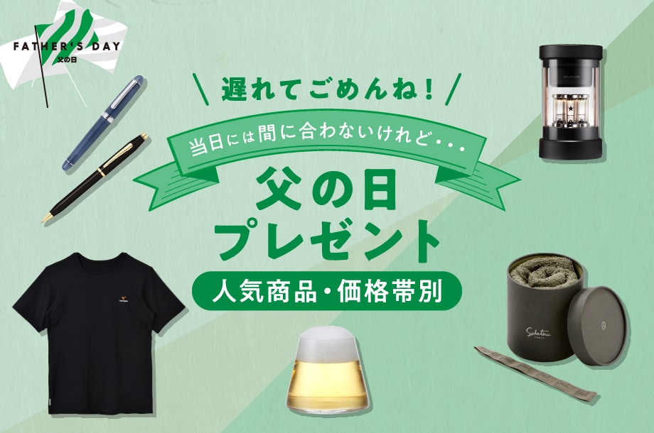 父の日には間に合わないけれど、遅れてごめんね！父の日プレゼント