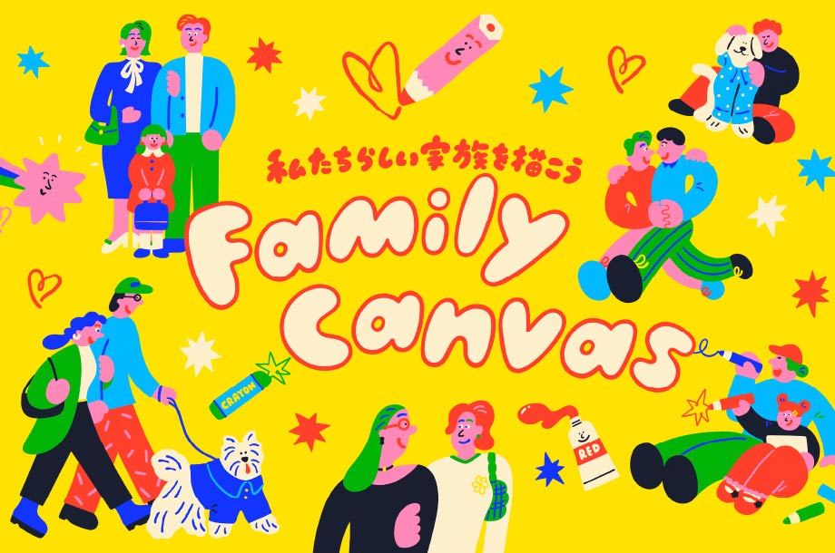 ～私たちらしい家族を描こう～Family Canvas｜伊勢丹新宿店
