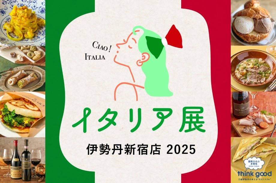 イタリア展 2025｜伊勢丹新宿店