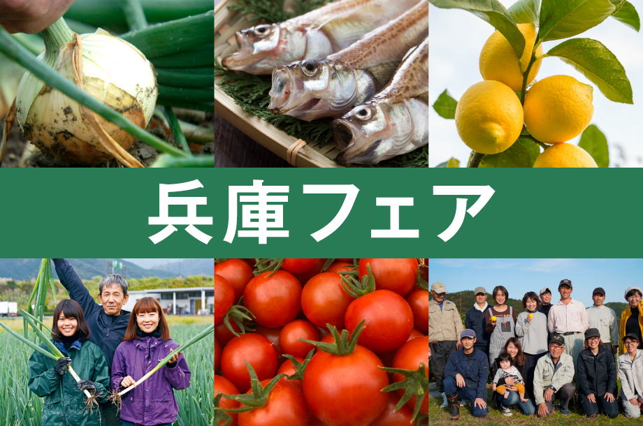 【伊勢丹新宿店】兵庫県フェア■2025年2月12日(水)～2月18(火)