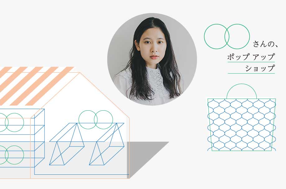 モデル・前田エマさんがセレクトする、日々を特別にするアイテム【OOさんの、POP UP】