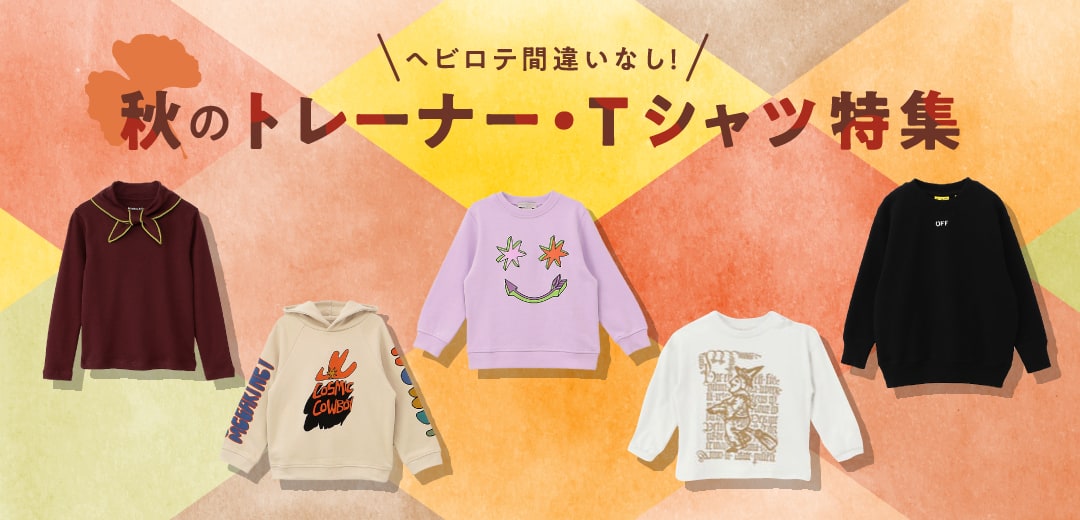 ヘビロテ間違いなし！秋のトレーナー・Tシャツ特集 | ベビー＆キッズ
