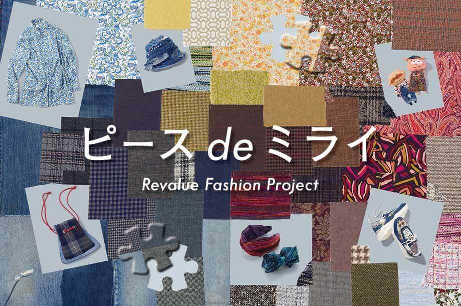 ピース de ミライ～Revalue Fashion Project～