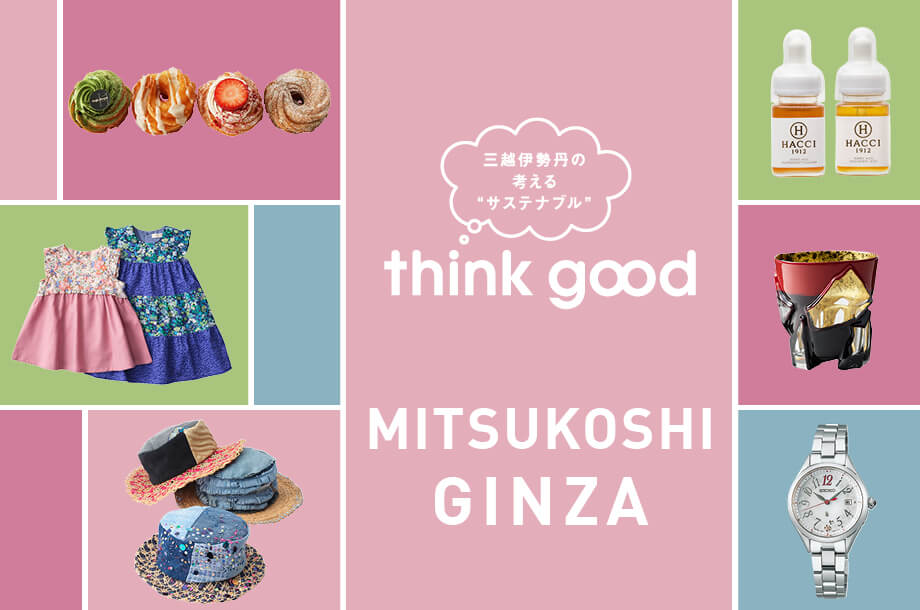 銀座三越「think good」