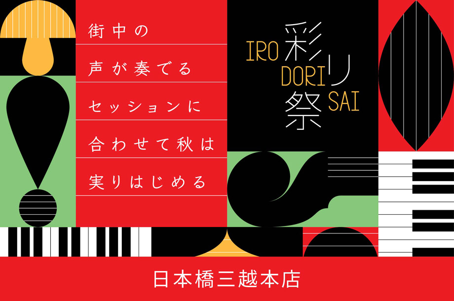 日本橋三越　彩り祭