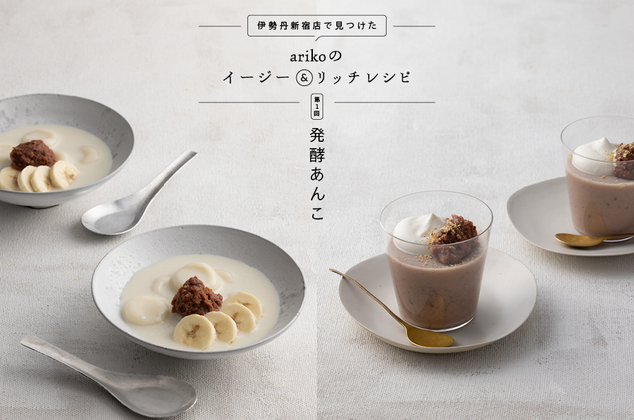 「発酵あんこ」を使ったスイーツ｜伊勢丹新宿店で見つけた。arikoのイージー＆リッチレシピ第1回