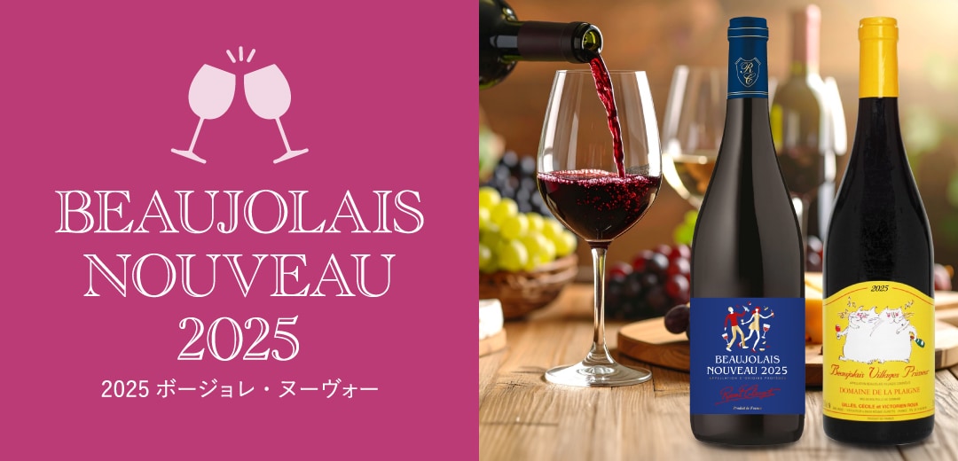 おとりよせして楽しむ！2025 ボージョレ・ヌーヴォー早期割引ご予約