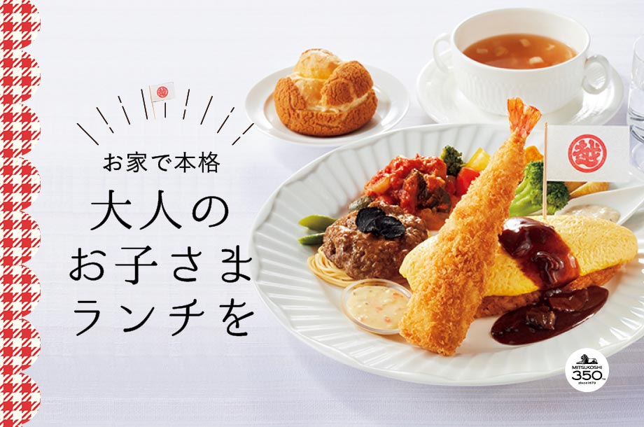 大人のお子さまランチ