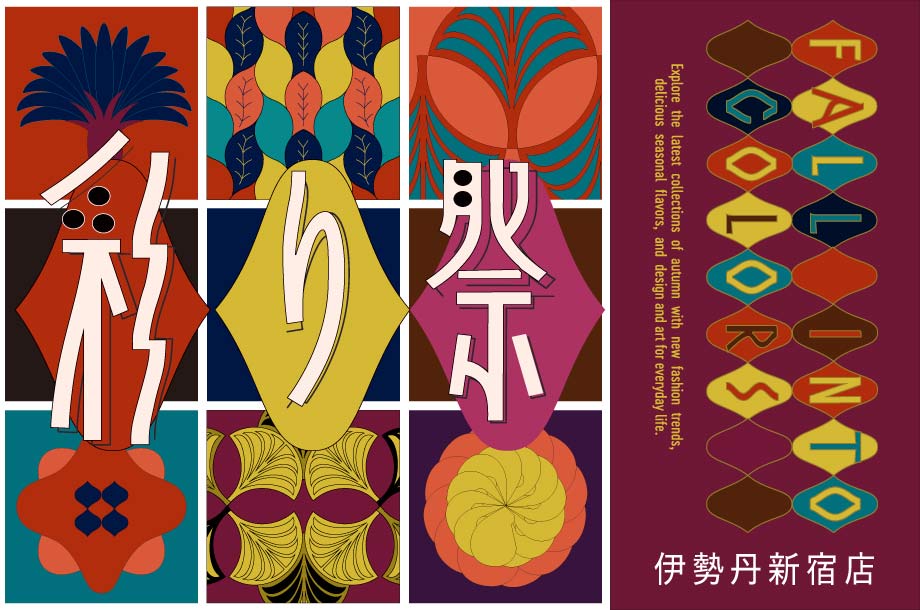 彩り祭 2026｜伊勢丹新宿店