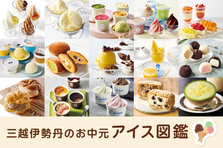 オンラインで買える！人気のアイス図鑑 三越伊勢丹限定のアイスもお見逃しなく