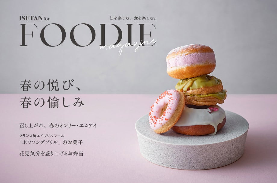 伊勢丹新宿店食品フロアから春の新商品のご紹介！【FOODIE magazine】