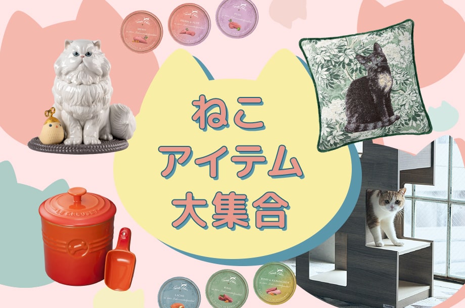 ねこアイテム大集合