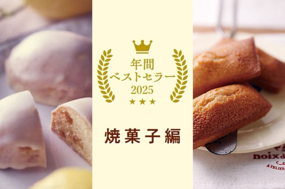 2025年 オンラインストア食品ベストセラー　ー焼菓子編ー