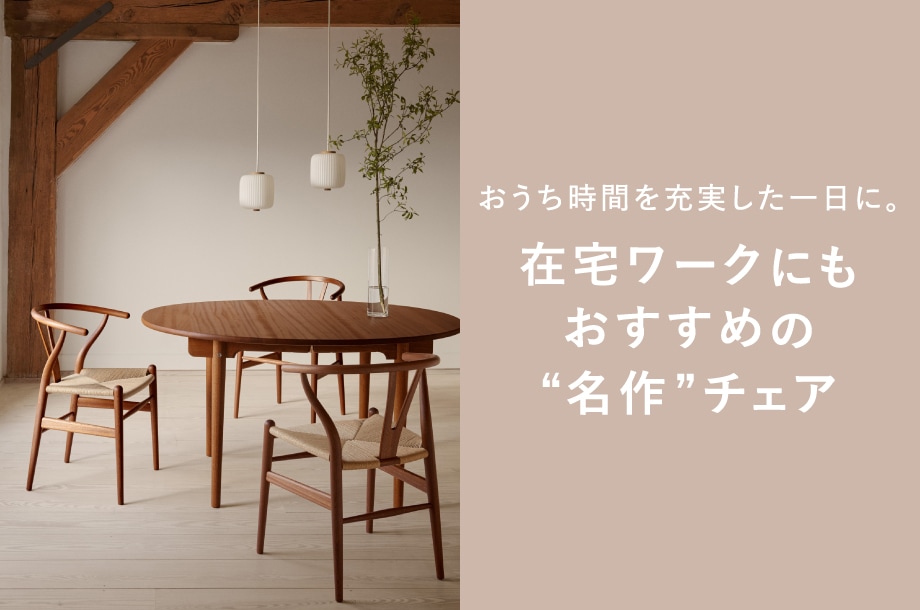 おうち時間を充実した一日に。 在宅ワークにもおすすめの"名作"チェア