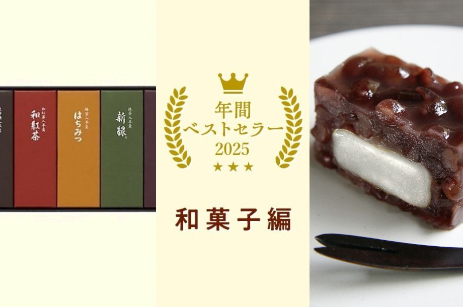 2025年 オンラインストア食品ベストセラー　ー和菓子編ー
