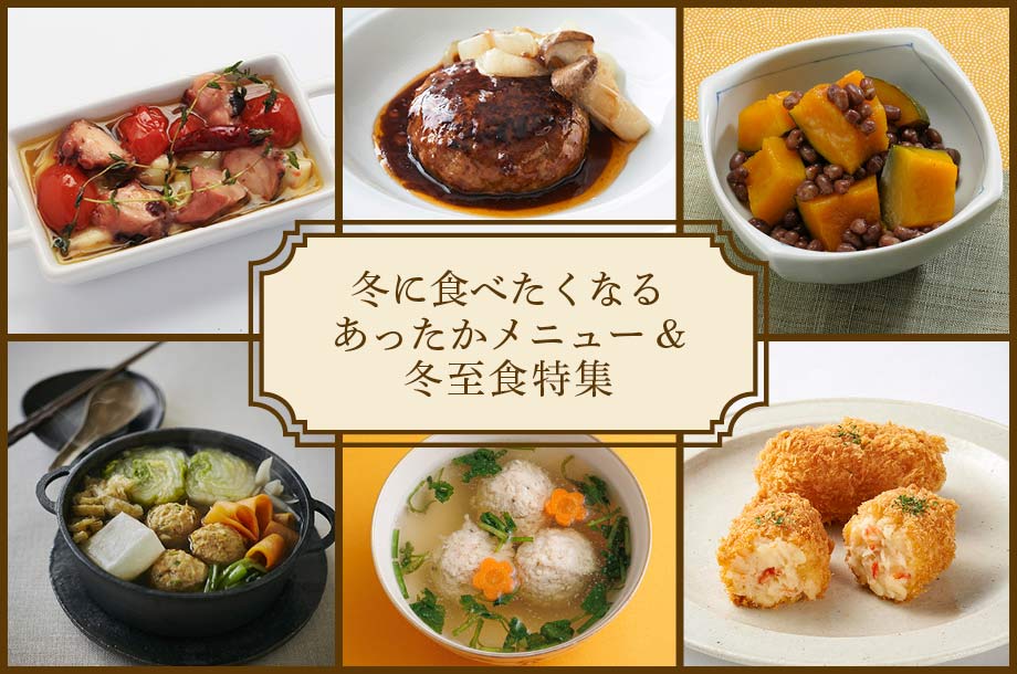【伊勢丹新宿店】冬に食べたくなるあったかメニュー＆冬至食特集