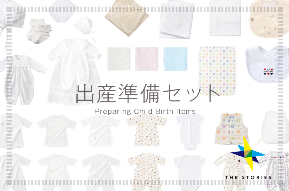 「上質」にこだわった全29点！赤ちゃんのために揃えておきたい出産準備セット