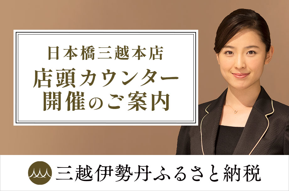 三越伊勢丹ふるさと納税 日本橋三越本店 店頭カウンターのご案内（別サイトへリンクします）