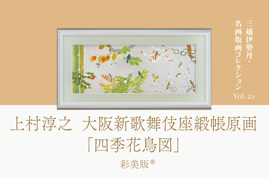 三越伊勢丹 名画版画コレクションVol.18 平山郁夫 「文明の