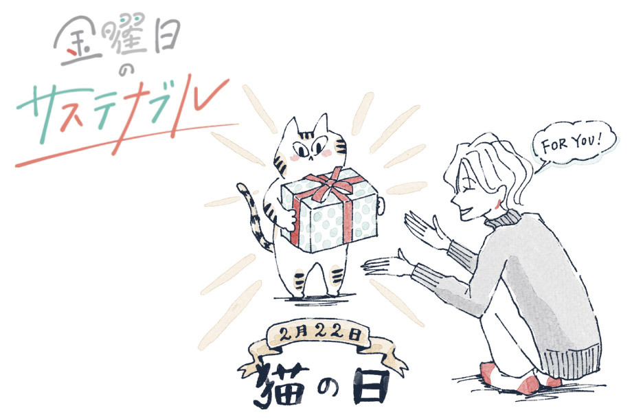【連載】金曜日のサステナブル｜大切な“うちのコ”に贈る、猫の日のプレゼント