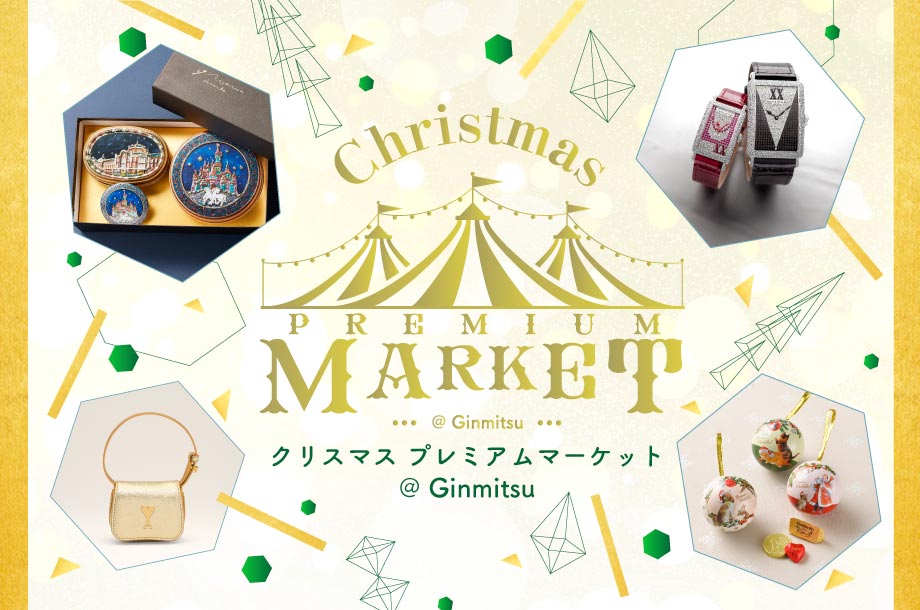 クリスマス プレミアムマーケット @ Ginmitsu