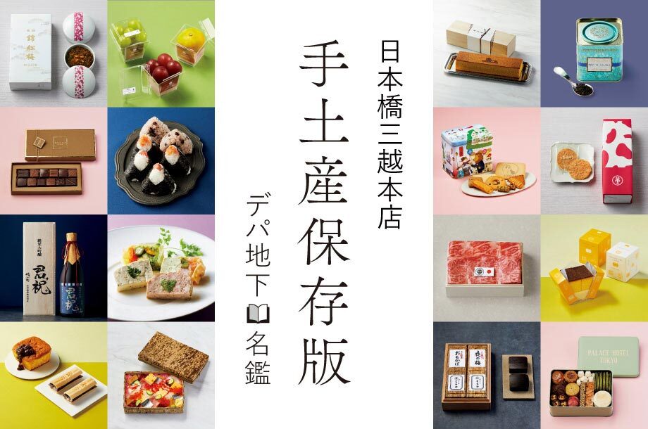 【日本橋三越本店の手土産】保存版｜迷ったらこちら！信頼の手土産は三越から。