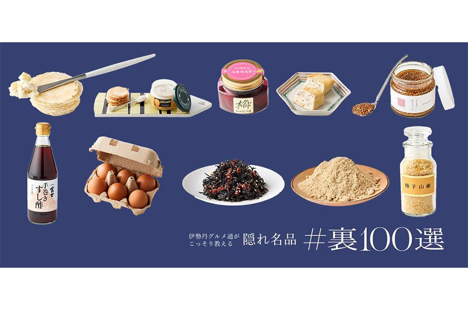 えっ、こんな〇〇〇が⁉ 伊勢丹のグルメ通がこっそり教える隠れ名品「＃裏100選」