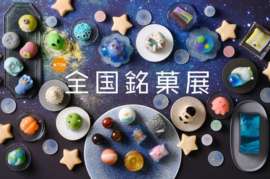 第79回　全国銘菓展
