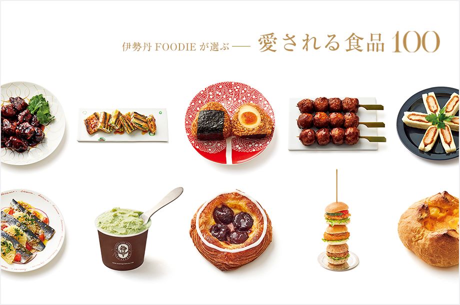 伊勢丹FOODIEが選ぶ 愛される食品100