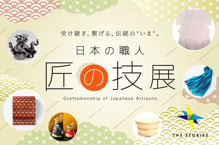 2023年12月26日(火)～2024年1月8日(月・祝)まで、日本橋三越本店 本館7階 催物会場で「日本の職人 匠の技展」を開催。