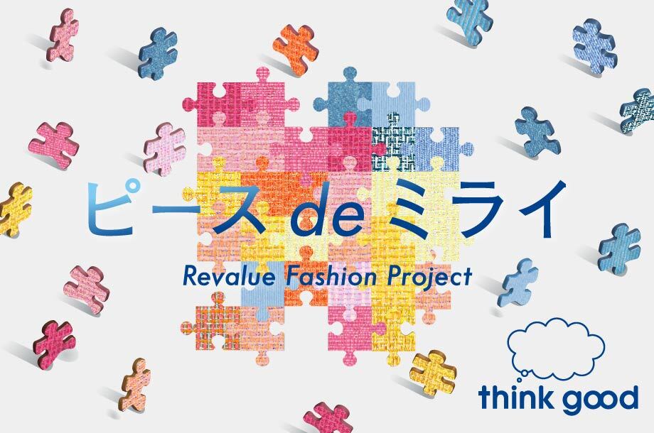 ピースdeミライ～Revalue Fashion Project～