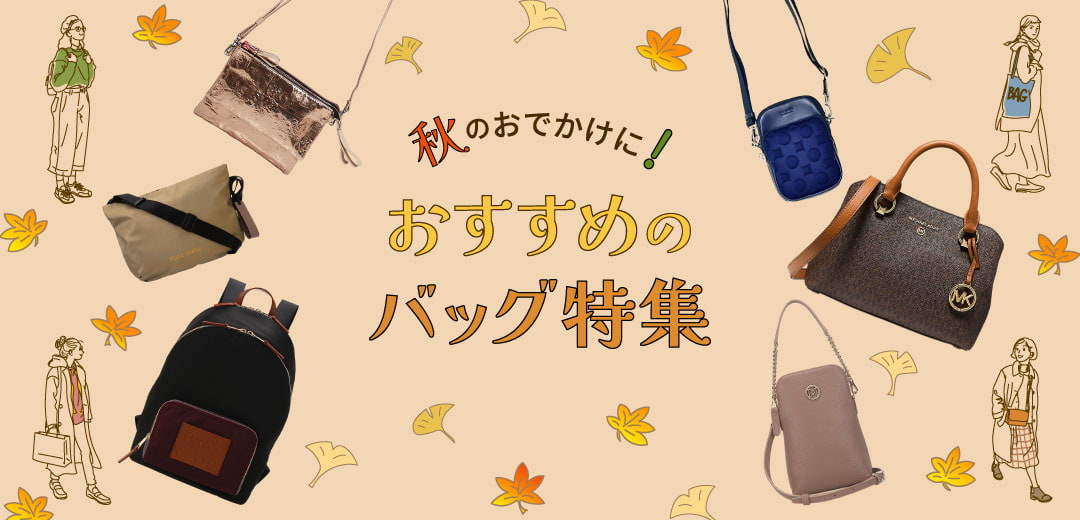秋のおでかけにおすすめのバッグ特集 | レディース | ファッション・服