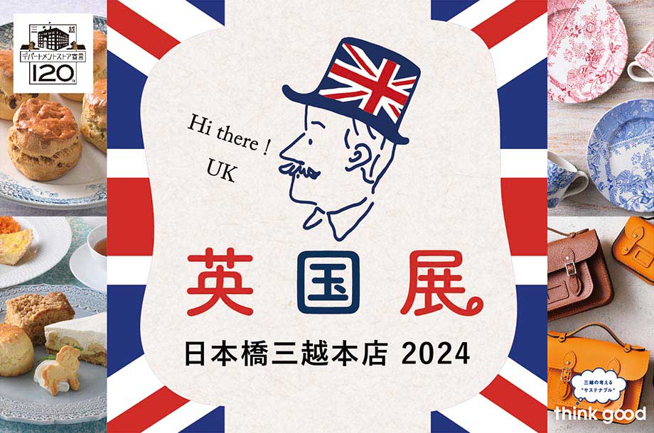 2024年8月日本橋三越本店 本館7階 催物会場「英国展 2024」は終了いたしました。次回をお楽しみに。