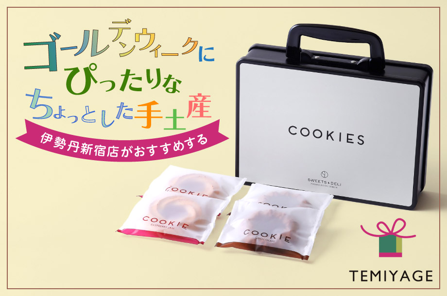 【伊勢丹のてみやげ】ゴールデンウィークにぴったりなちょっとした手土産