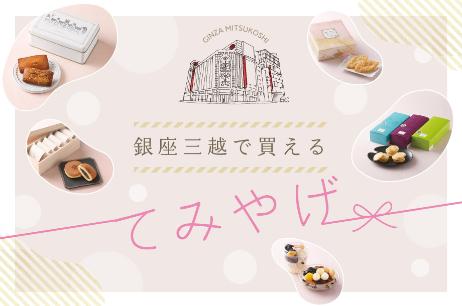 銀座三越で買えるてみやげ