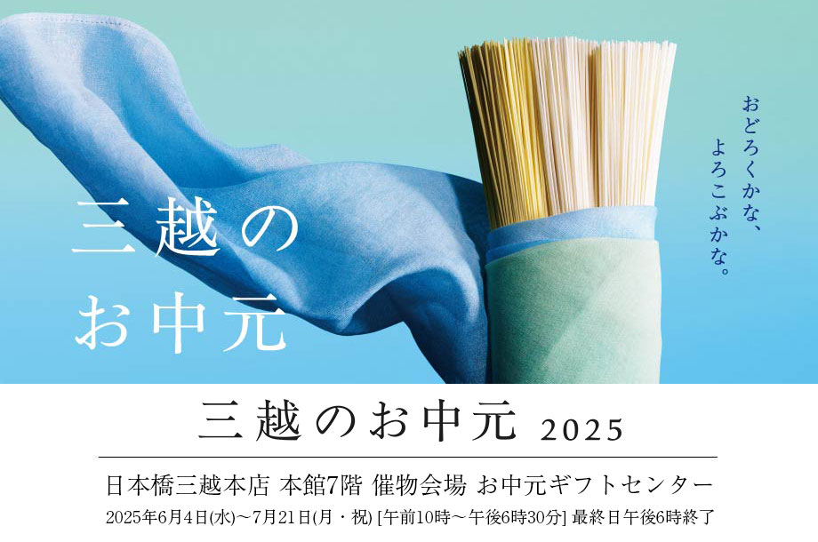 三越のお中元 2025 夏の贈り物　お中元ギフトセンター