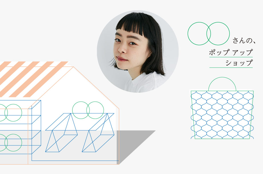 モデル・Kanocoさんのセンスに触れる。丁寧に暮らすためのお買い物のヒント【OOさんの、POP UP】