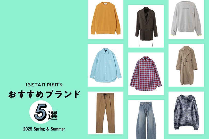 2025年春夏ファッション メンズ館おすすめブランド5選
