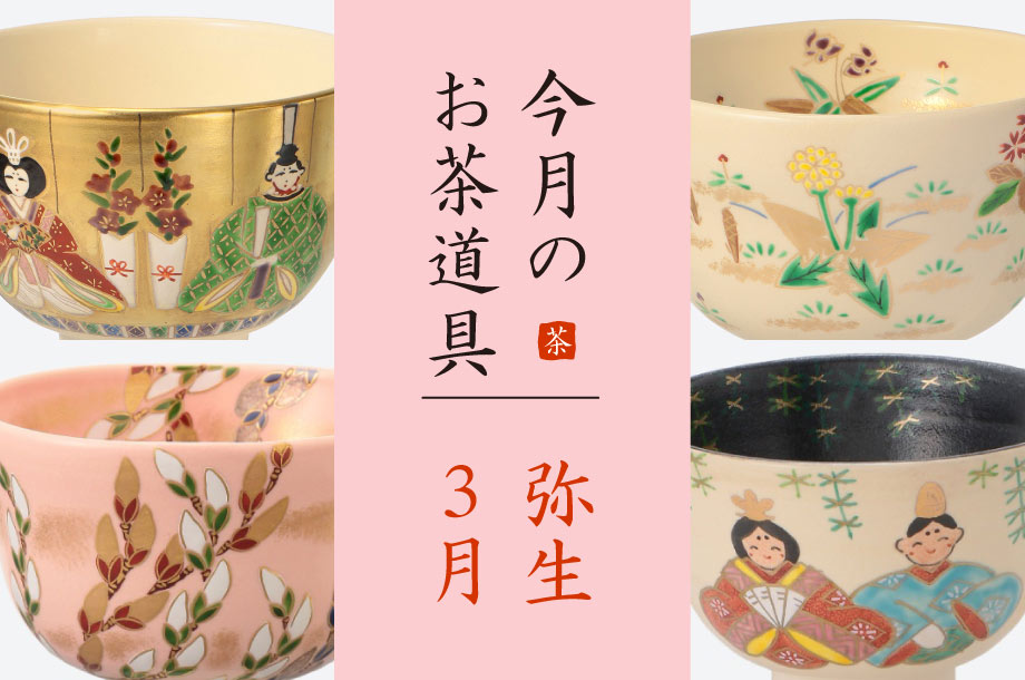 弥生（3月）のおすすめ茶道具6選 　美術部 工芸・茶道具担当 三宅慶昌 Select Item