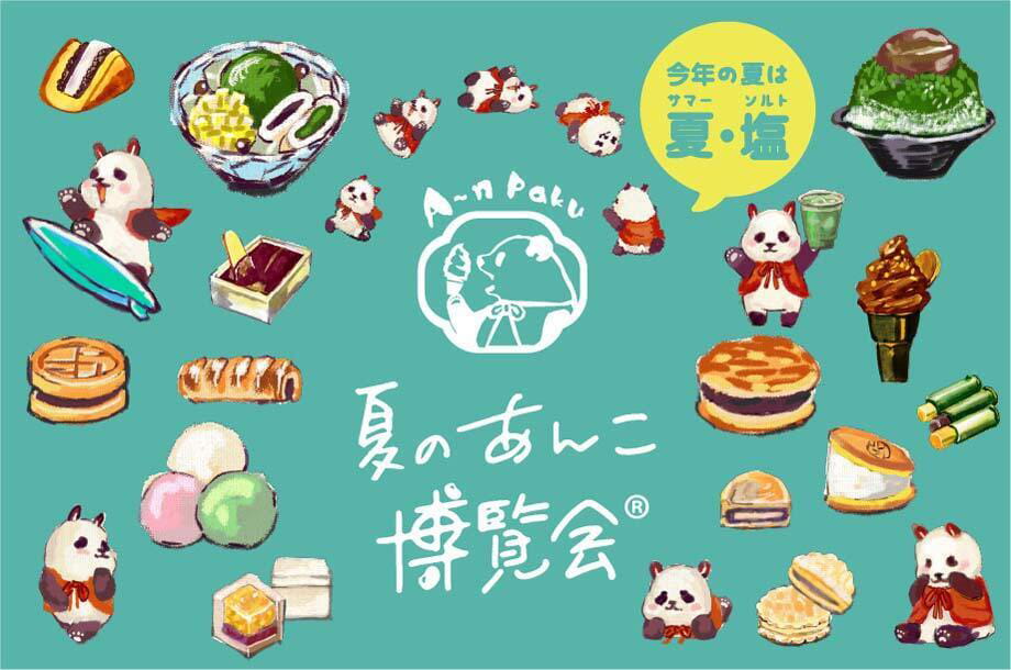 夏のあんこ博覧会