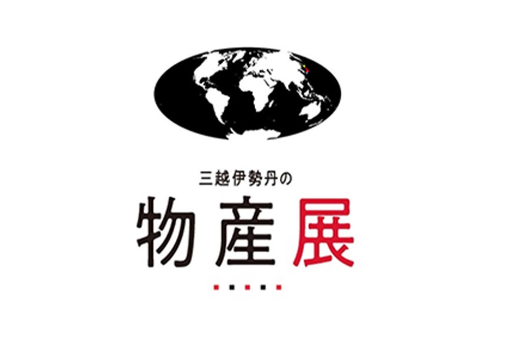 物産展・外国展　食品バイヤーチーム